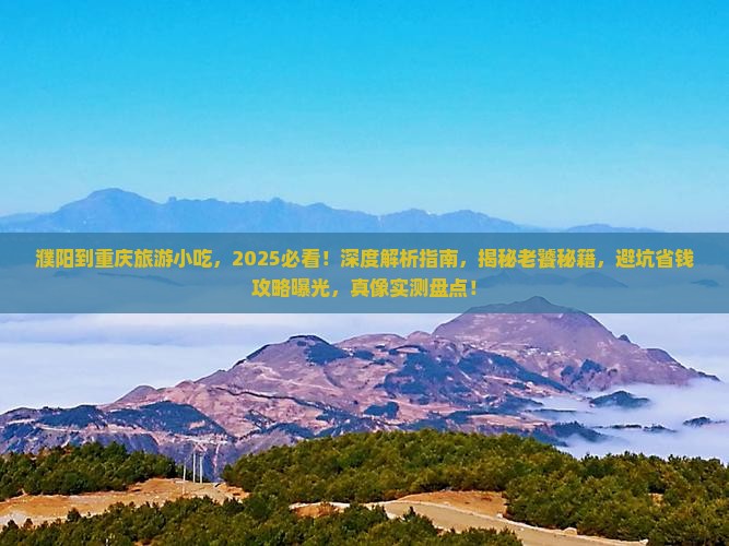 濮阳到重庆旅游小吃
