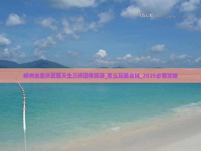 郴州去重庆武隆天生三桥团体旅游
