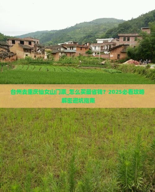 台州去重庆仙女山门票