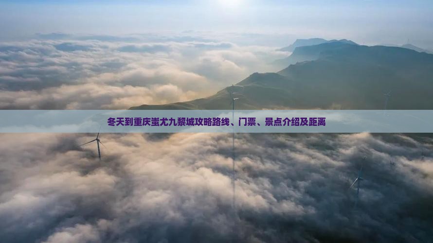冬天到重庆蚩尤九黎城攻略