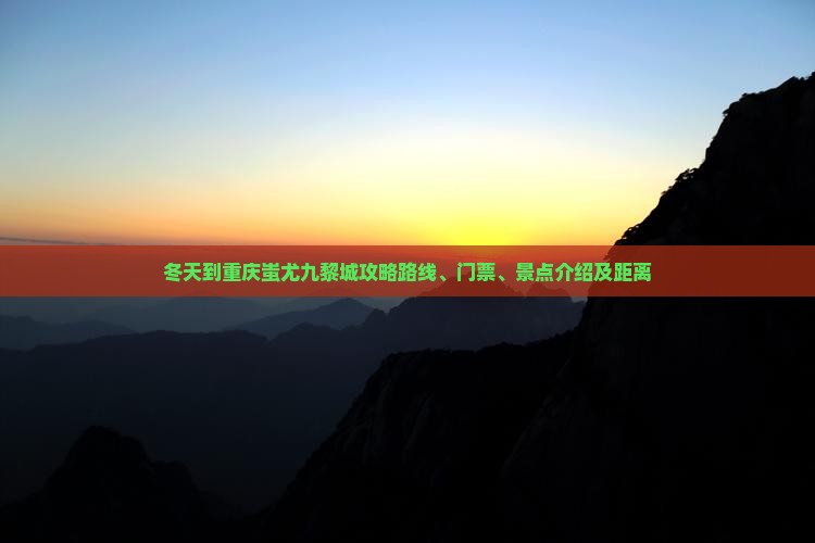 冬天到重庆蚩尤九黎城攻略