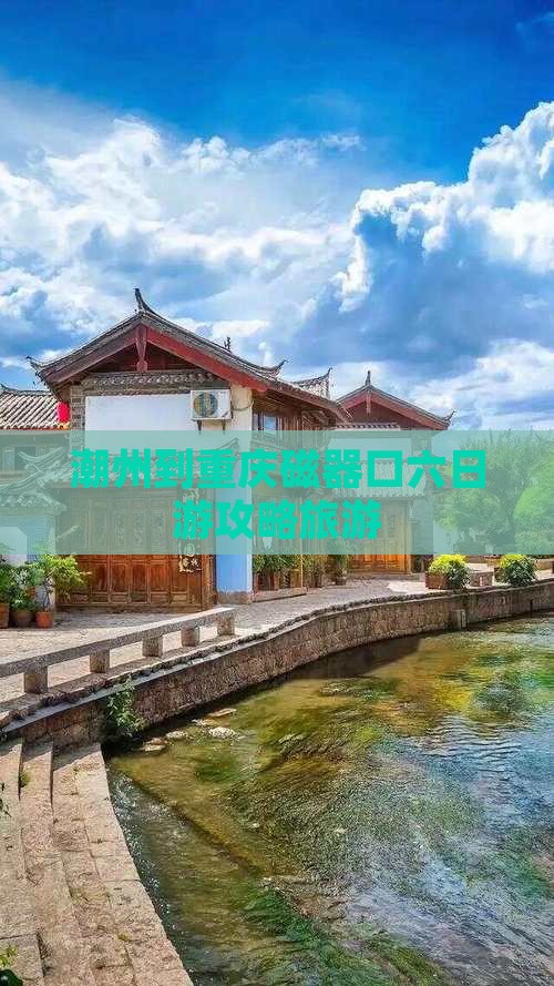 潮州到重庆磁器口六日游