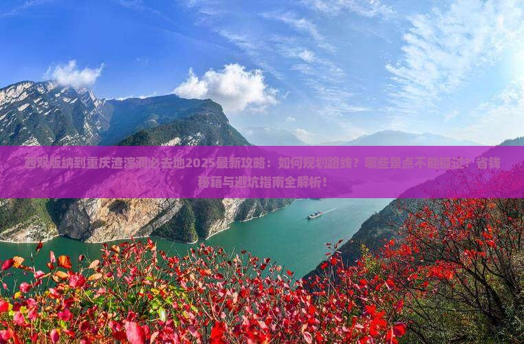 西双版纳到重庆渣滓洞必去地