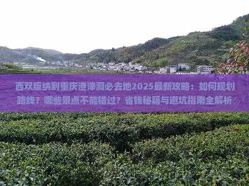 西双版纳到重庆渣滓洞必去地