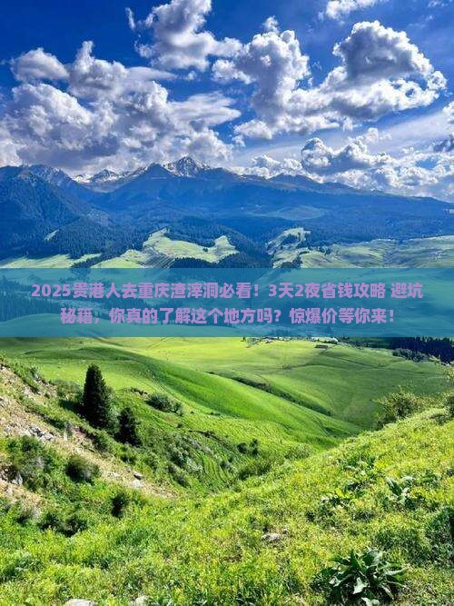 贵港去重庆渣滓洞旅行社