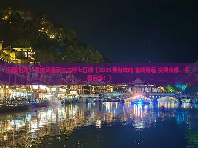 铜陵去重庆武隆天生三桥七日游