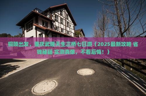 铜陵去重庆武隆天生三桥七日游