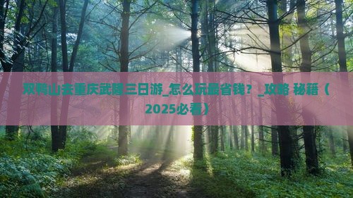 双鸭山去重庆武隆三日游