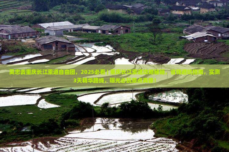 吴忠去重庆长江索道自由团