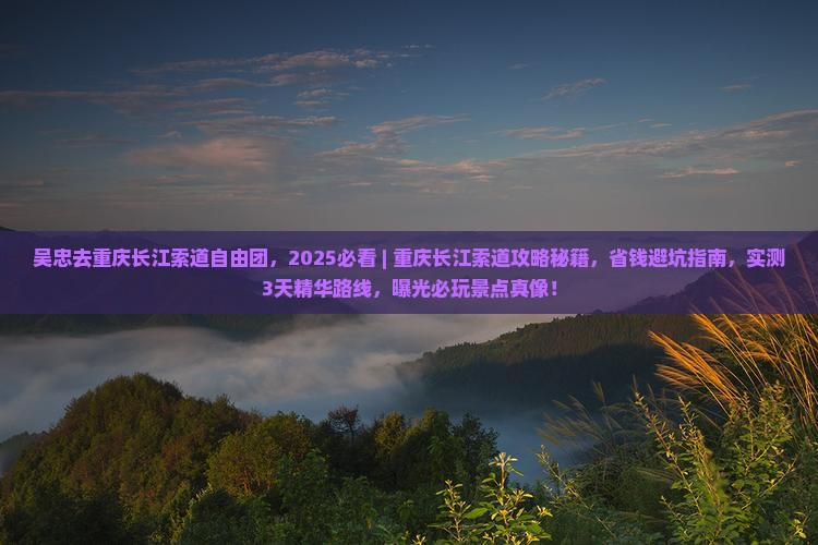 吴忠去重庆长江索道自由团