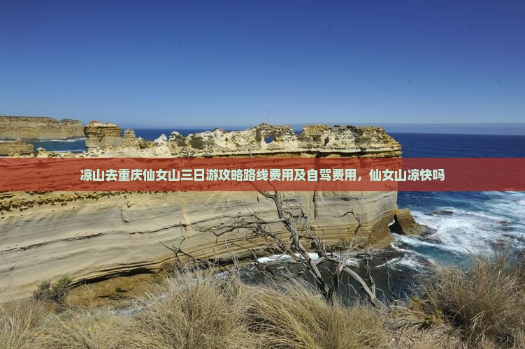 凉山去重庆仙女山三日游
