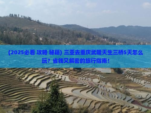 三亚去重庆武隆天生三桥哪里玩