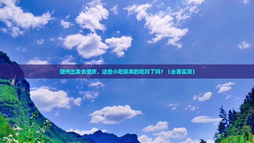随州去重庆旅游小吃