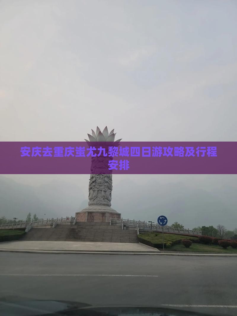 安庆去重庆蚩尤九黎城四日游
