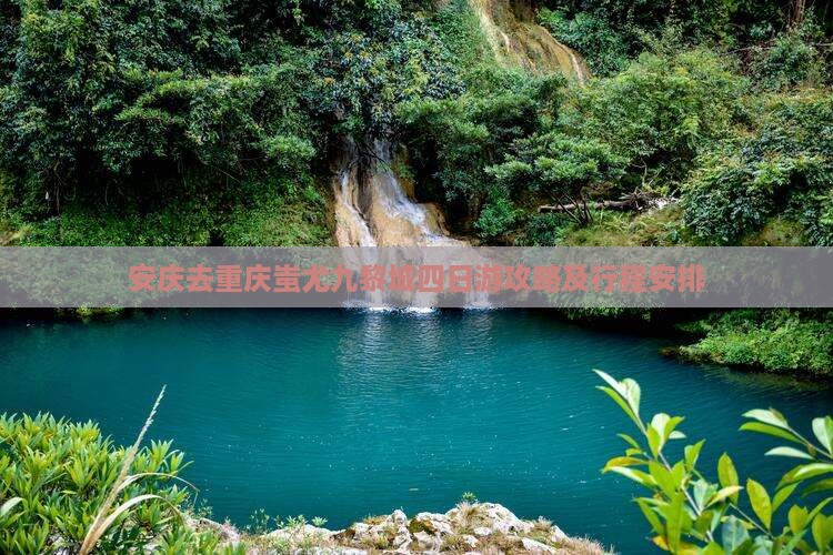 安庆去重庆蚩尤九黎城四日游
