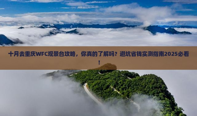 十月去重庆wfc观景台攻略