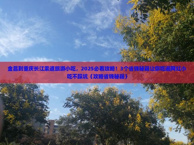 金昌到重庆长江索道旅游小吃