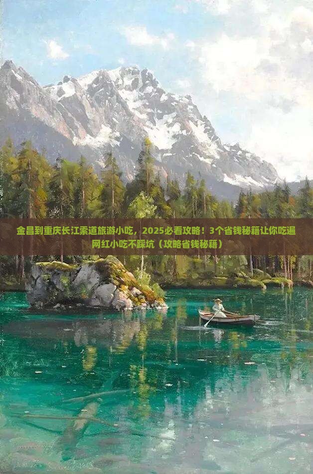 金昌到重庆长江索道旅游小吃