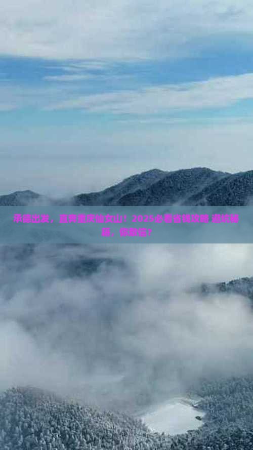 承德到重庆仙女山攻略