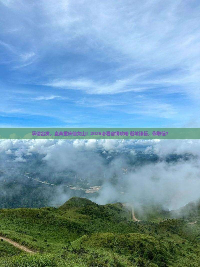 承德到重庆仙女山攻略