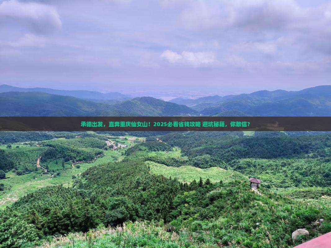 承德到重庆仙女山攻略