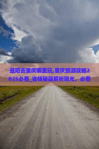 益阳去重庆哪里玩