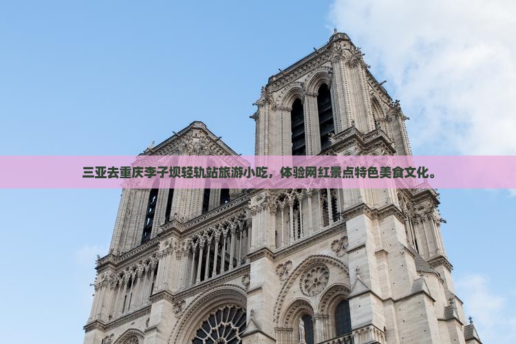 三亚去重庆李子坝轻轨站旅游小吃