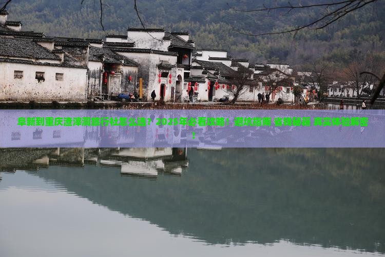 阜新到重庆渣滓洞旅行社
