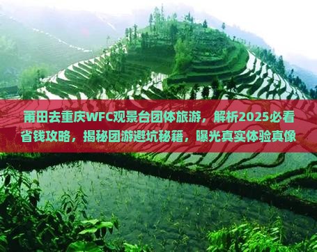 莆田去重庆wfc观景台团体旅游