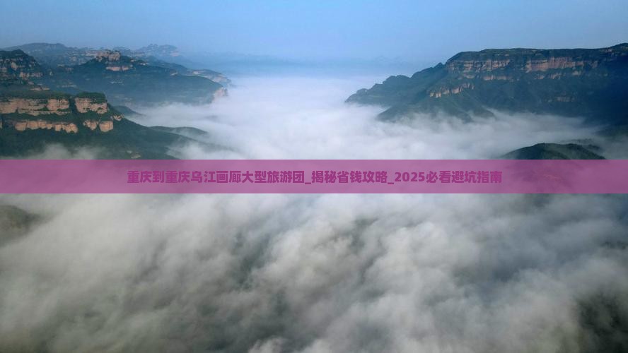 重庆到重庆乌江画廊大型旅游团
