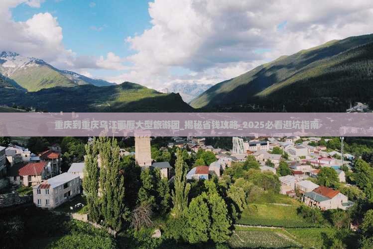 重庆到重庆乌江画廊大型旅游团