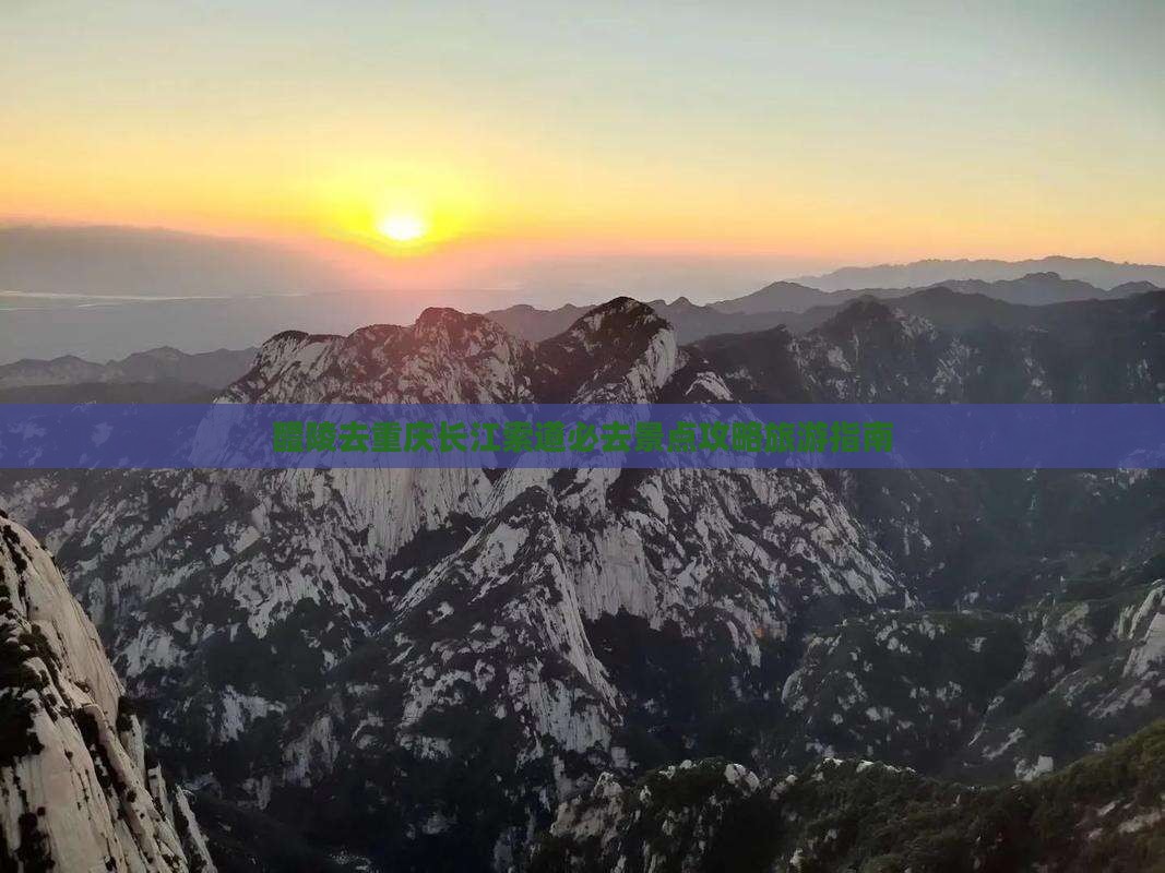 醴陵去重庆长江索道必去地