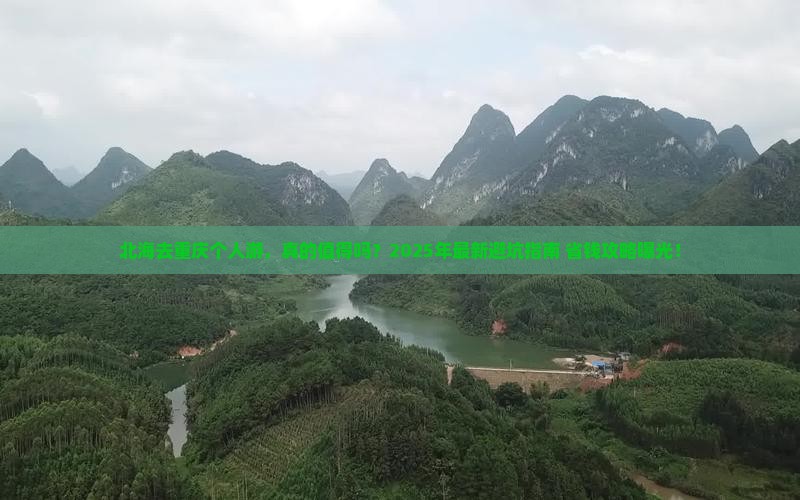 北海去重庆个人游