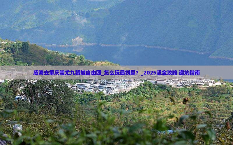 威海去重庆蚩尤九黎城自由团