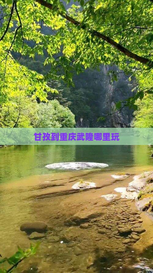 甘孜到重庆武隆哪里玩