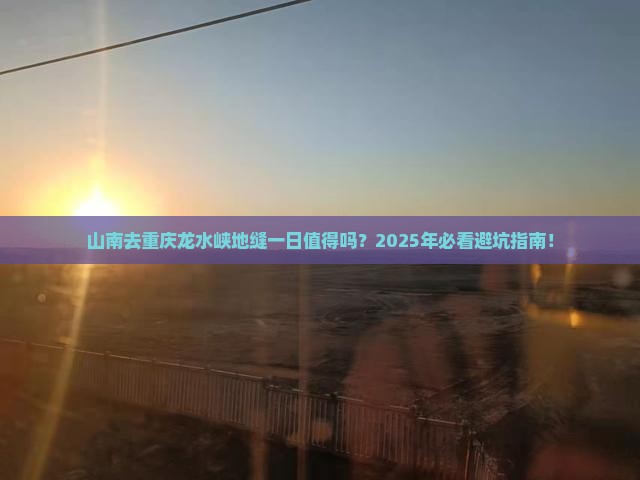 山南去重庆龙水峡地缝一日