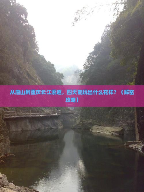 唐山到重庆长江索道四日游