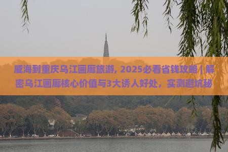 威海到重庆乌江画廊旅游
