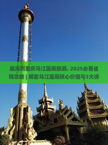 威海到重庆乌江画廊旅游