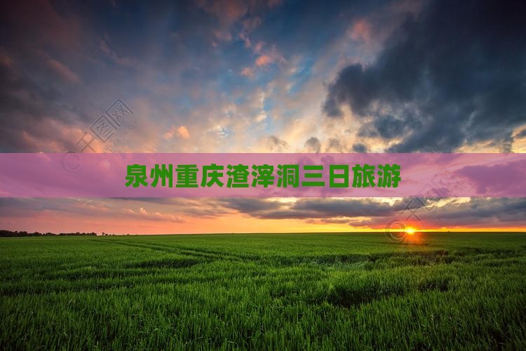 泉州到重庆渣滓洞三日游