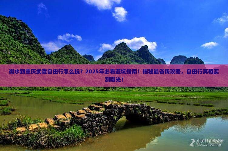 衡水到重庆武隆自由行