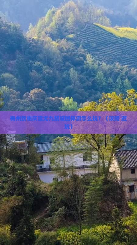 梅州到重庆蚩尤九黎城团体旅游