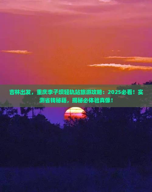吉林到重庆李子坝轻轨站旅游