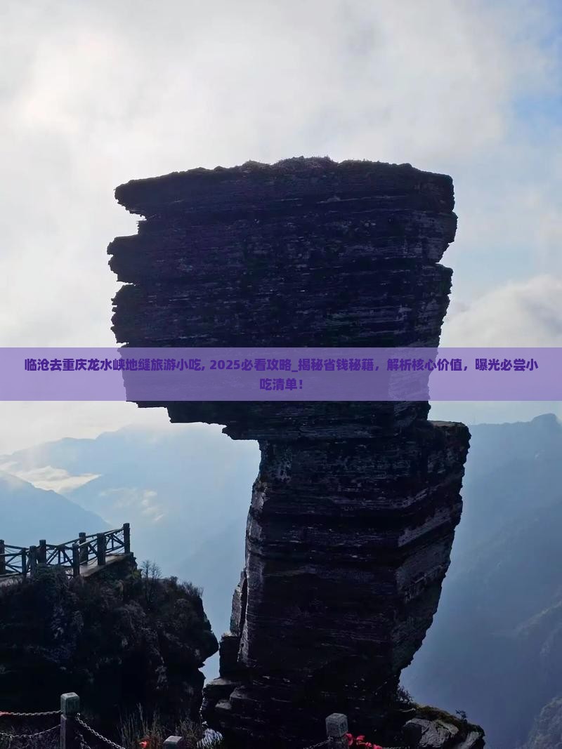 临沧去重庆龙水峡地缝旅游小吃