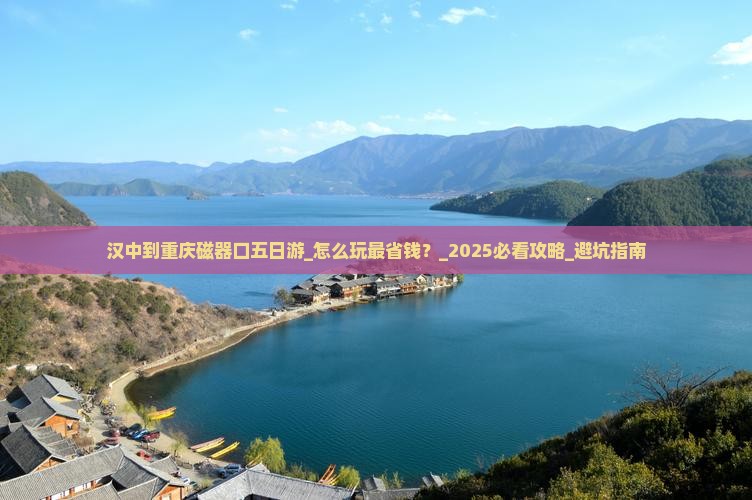 汉中到重庆磁器口五日游