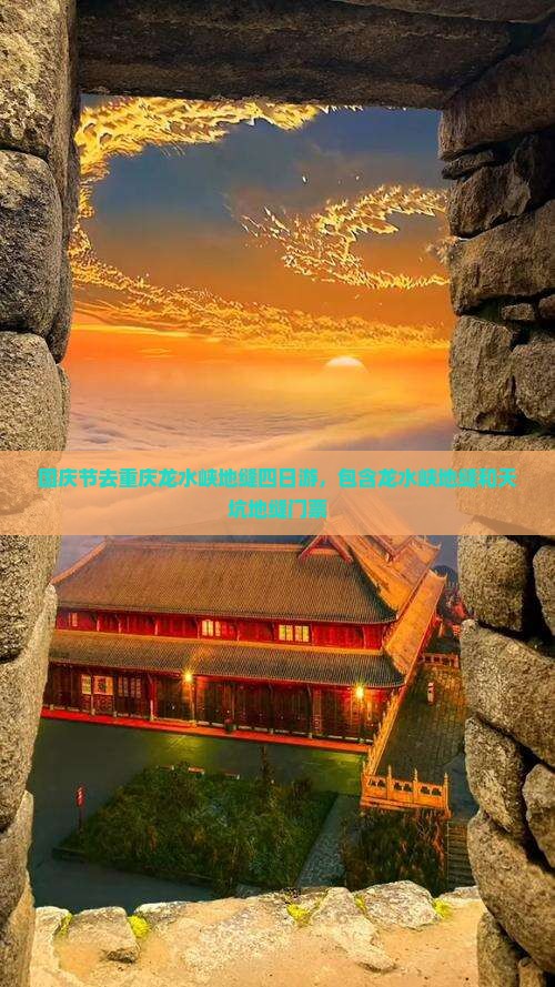国庆节去重庆龙水峡地缝四日游