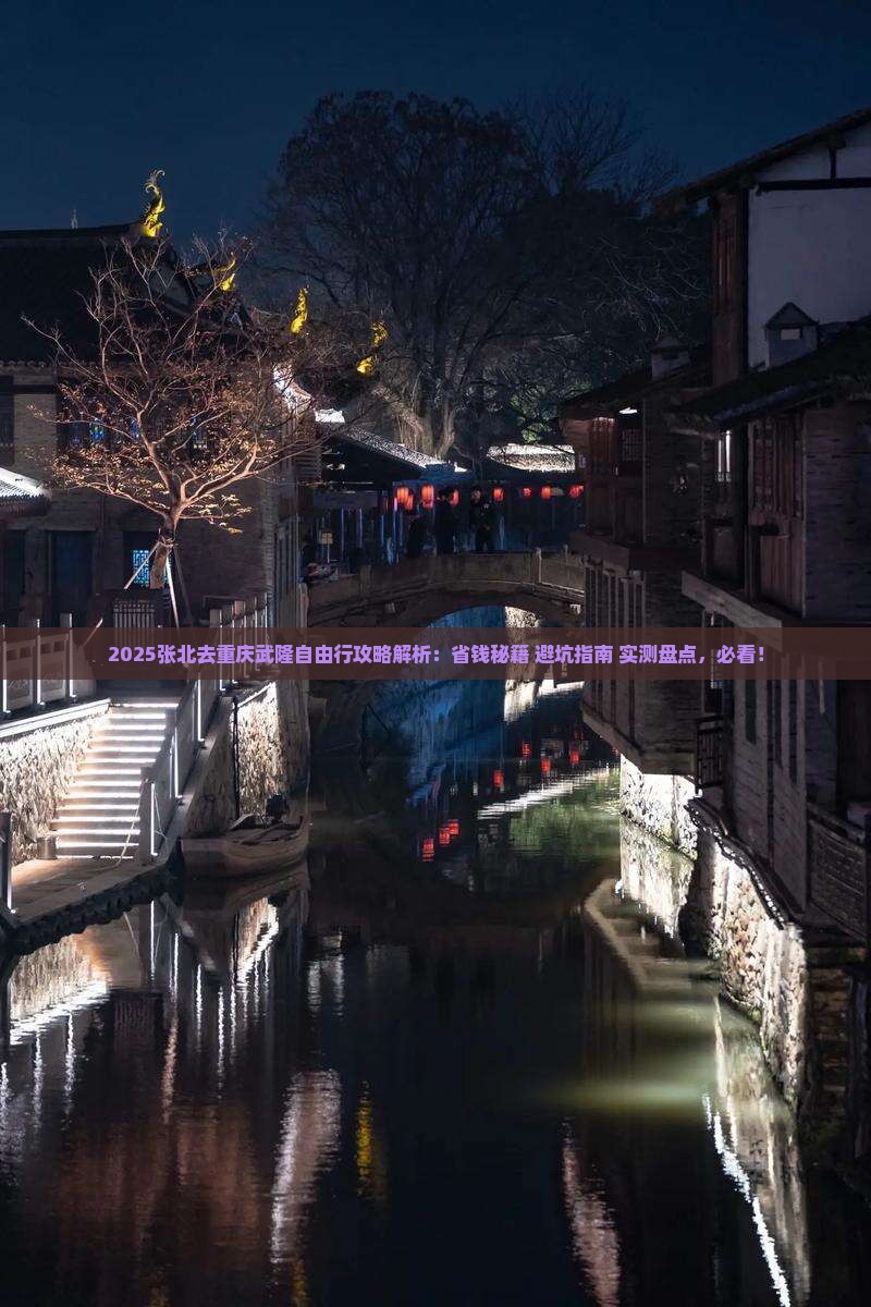 张北去重庆武隆自由行
