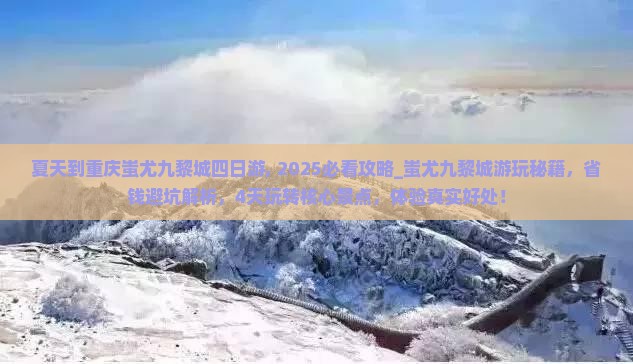 夏天到重庆蚩尤九黎城四日游