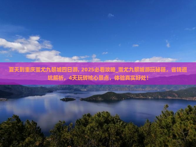 夏天到重庆蚩尤九黎城四日游