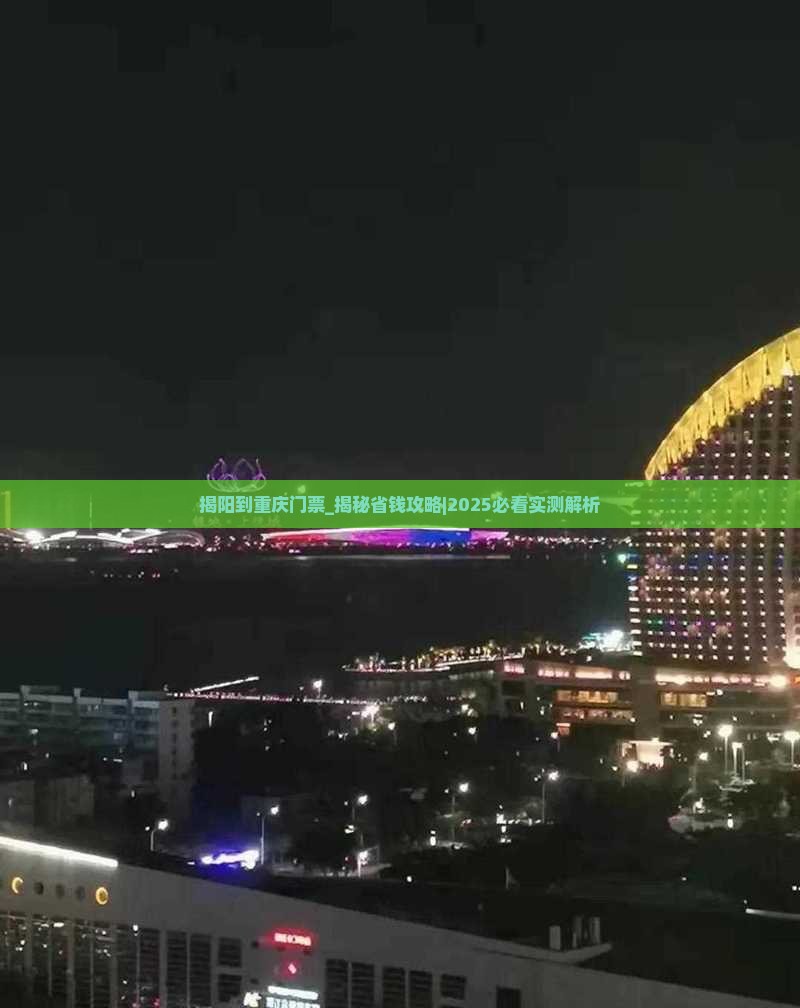 揭阳到重庆门票